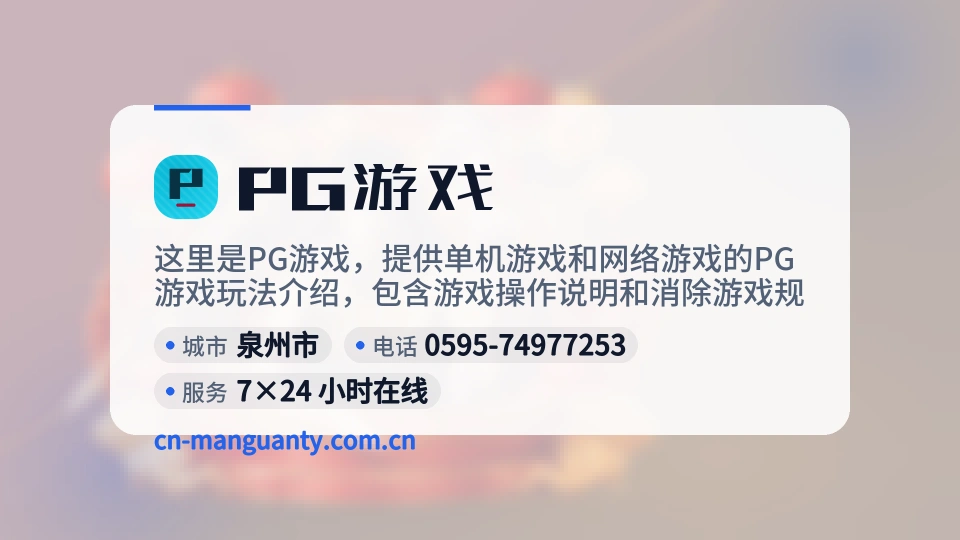 初识PG游戏