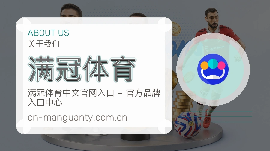 满冠体育关于我们品牌介绍