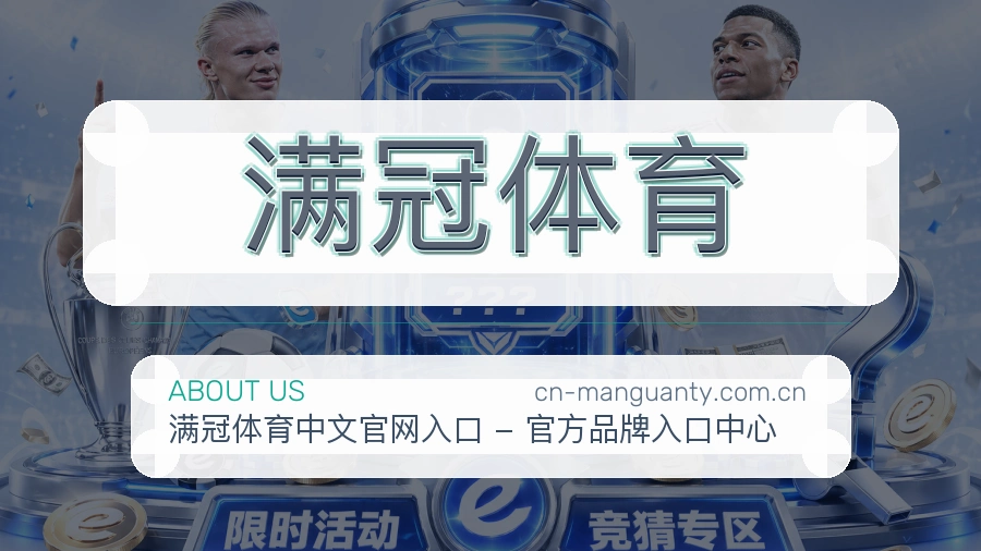 满冠体育服务与品牌介绍