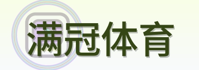 满冠体育 Logo